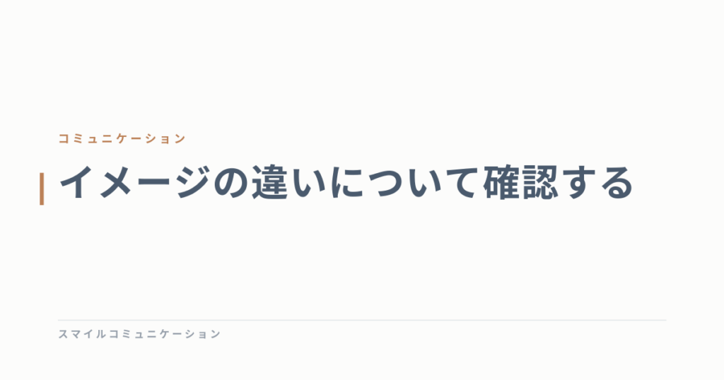 イメージの違いについて確認する