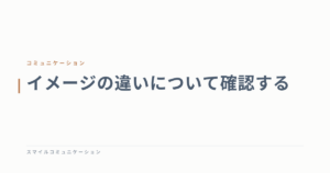 イメージの違いについて確認する