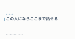 この人にならここまで話せる