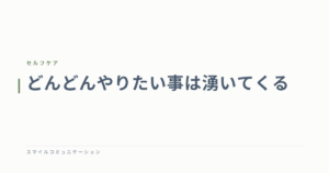 どんどんやりたい事は湧いてくる