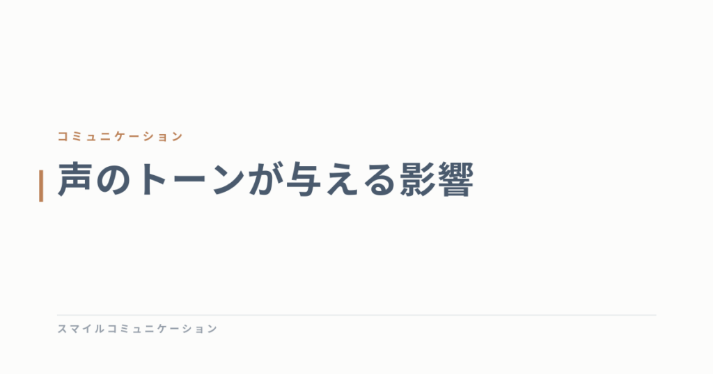 声のトーンが与える影響