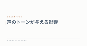 声のトーンが与える影響