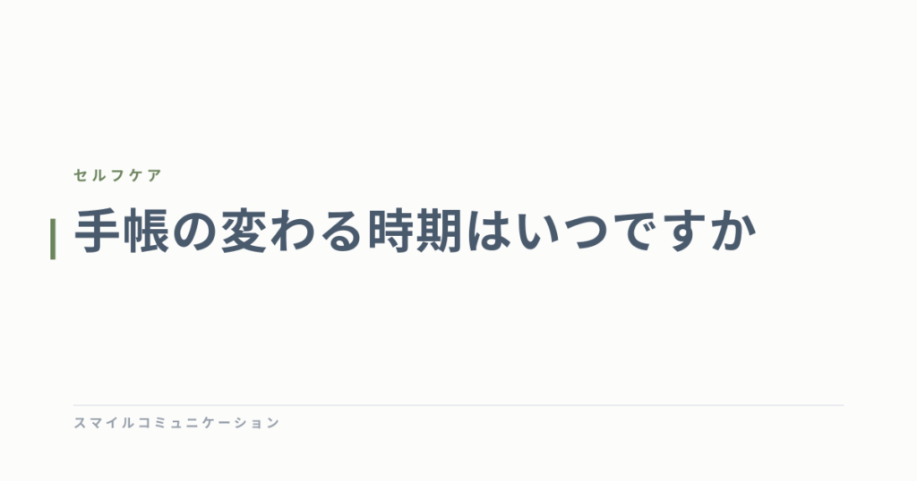 手帳の変わる時期はいつですか