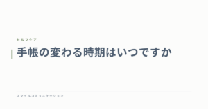 手帳の変わる時期はいつですか