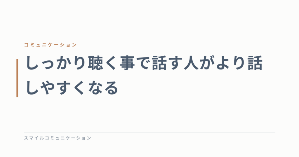 しっかり聴く事で話す人がより話しやすくなる