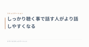 しっかり聴く事で話す人がより話しやすくなる
