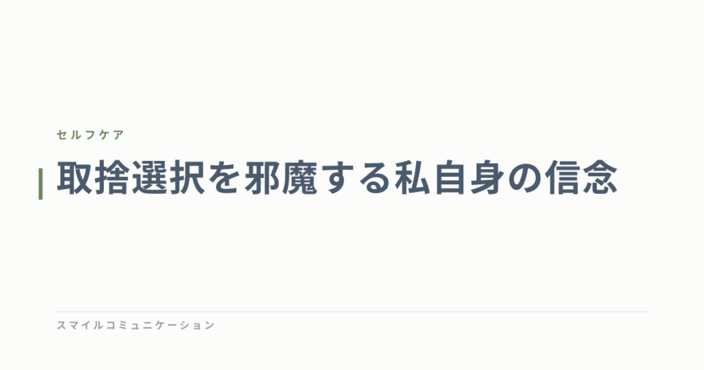 取捨選択を邪魔する私自身の信念