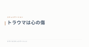 トラウマは心の傷
