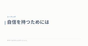 自信を持つためには