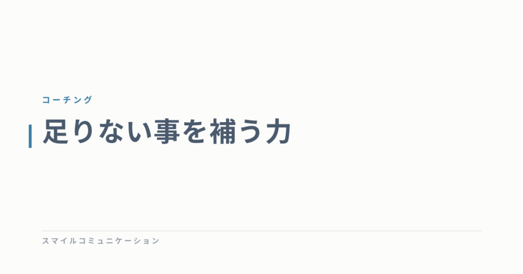 足りない事を補う力
