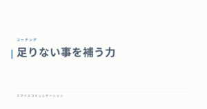 足りない事を補う力