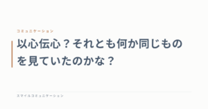 以心伝心？それとも何か同じものを見ていたのかな？