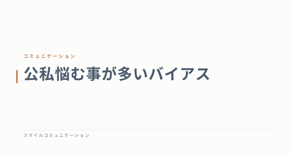 公私悩む事が多いバイアス
