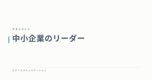 中小企業のリーダー