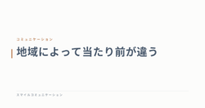 地域によって当たり前が違う
