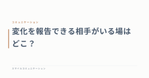 変化を報告できる相手がいる場はどこ？