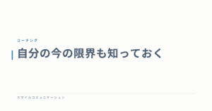 自分の今の限界も知っておく