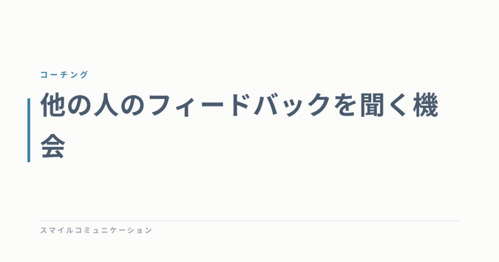 他の人のフィードバックを聞く機会
