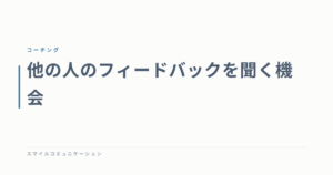 他の人のフィードバックを聞く機会