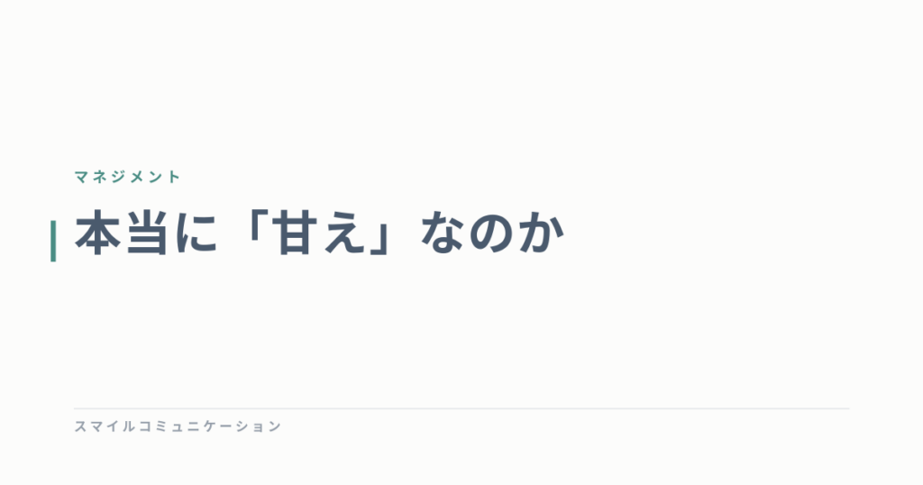 本当に「甘え」なのか