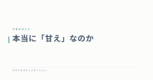 本当に「甘え」なのか