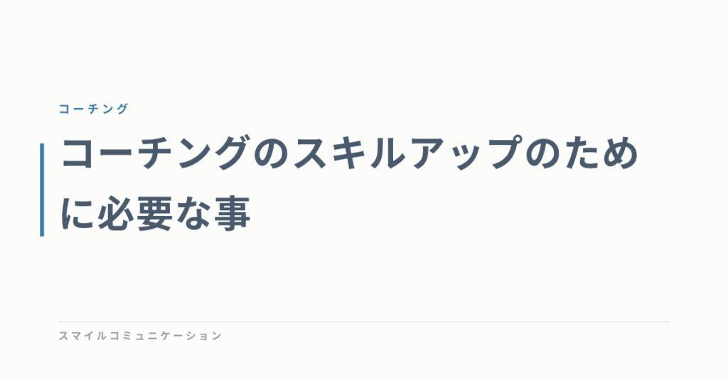 コーチングのスキルアップのために必要な事