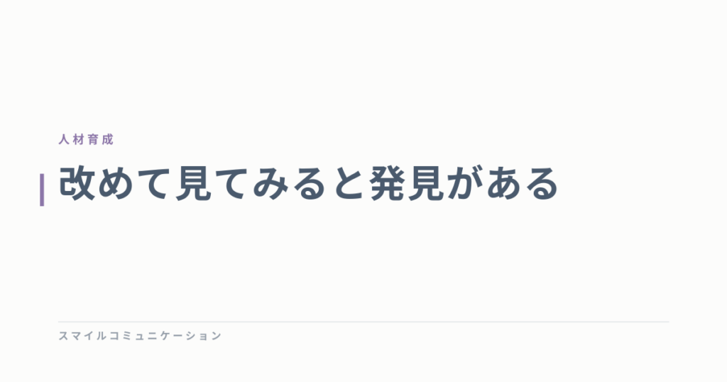 改めて見てみると発見がある