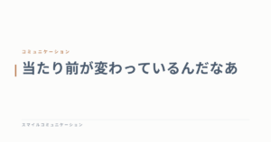 当たり前が変わっているんだなあ