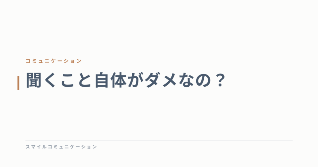 聞くこと自体がダメなの？