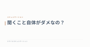 聞くこと自体がダメなの？