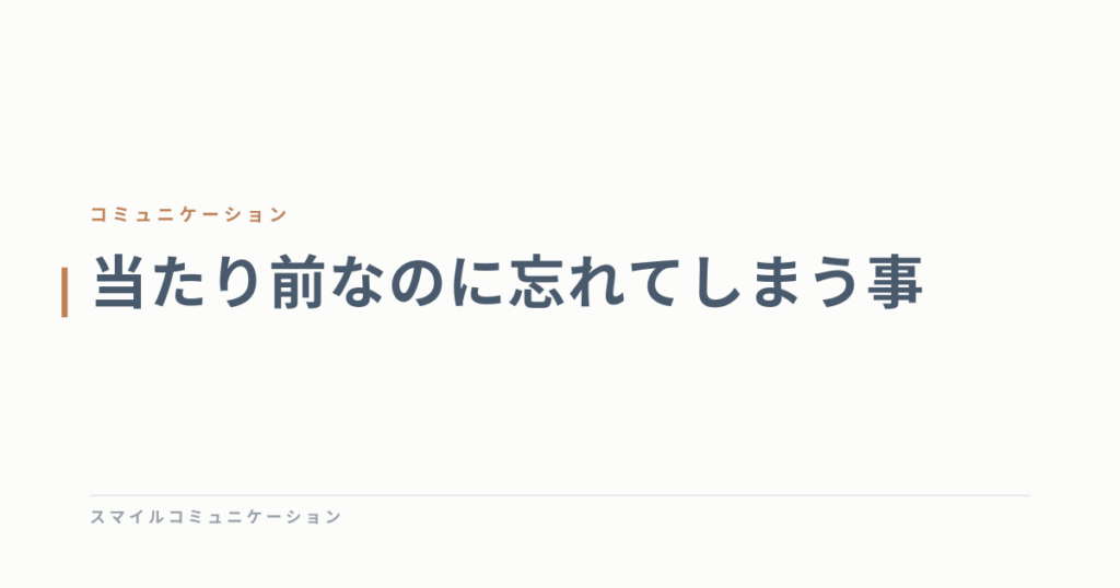 当たり前なのに忘れてしまう事
