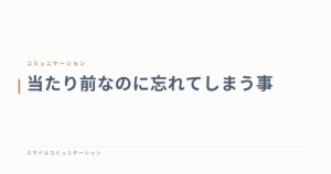 当たり前なのに忘れてしまう事
