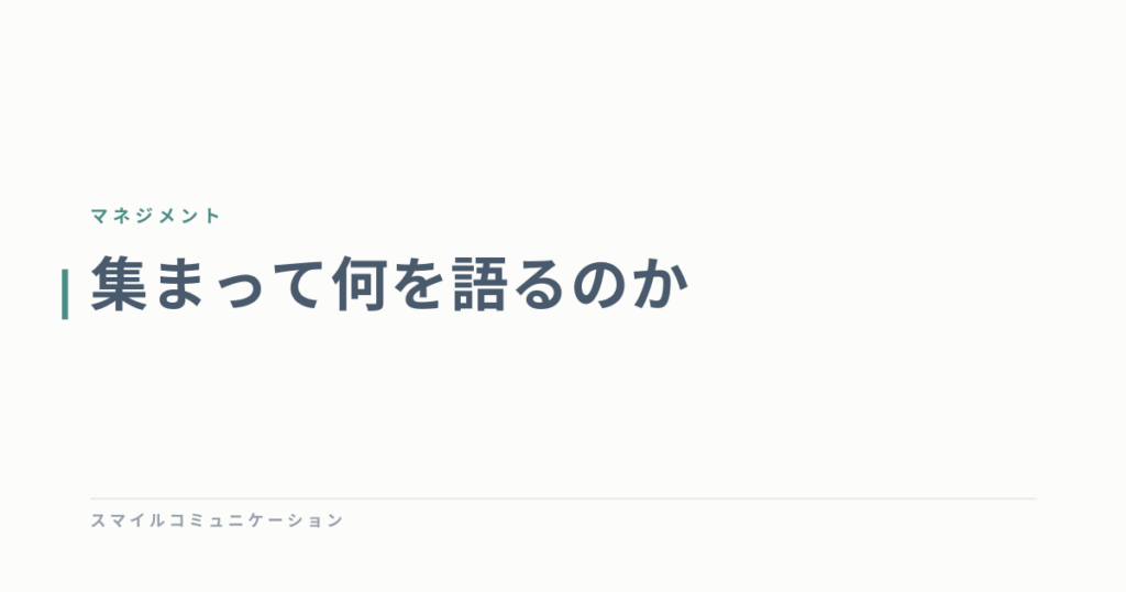 集まって何を語るのか