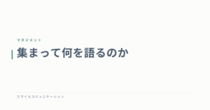 集まって何を語るのか