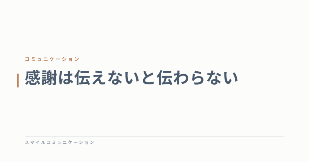 感謝は伝えないと伝わらない