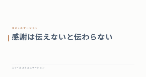 感謝は伝えないと伝わらない