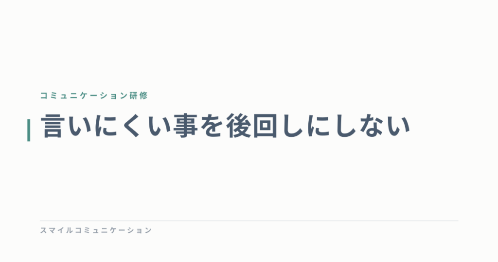 言いにくい事を後回しにしない
