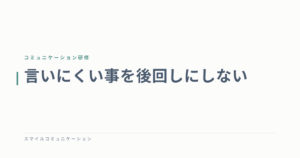 言いにくい事を後回しにしない