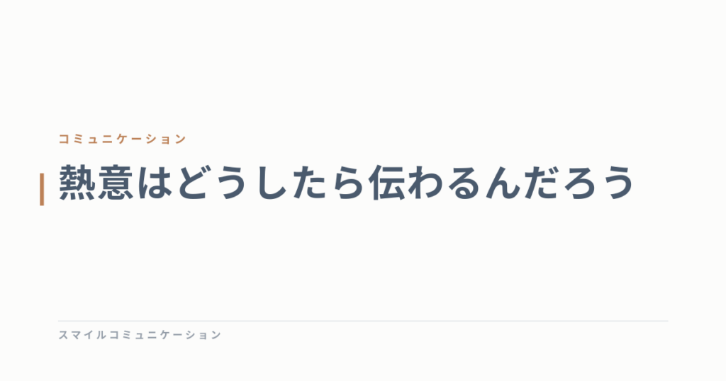 熱意はどうしたら伝わるんだろう