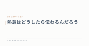 熱意はどうしたら伝わるんだろう