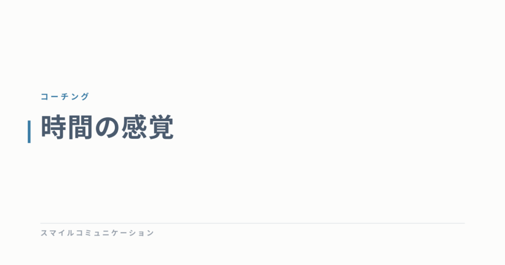 時間の感覚