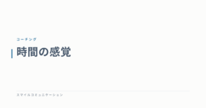 時間の感覚