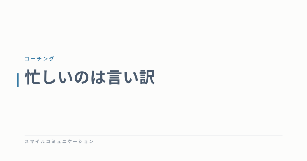 忙しいのは言い訳