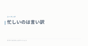 忙しいのは言い訳