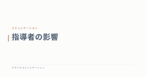 指導者の影響