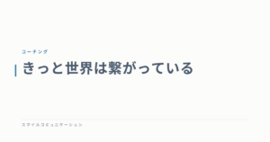 きっと世界は繋がっている
