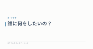 誰に何をしたいの？