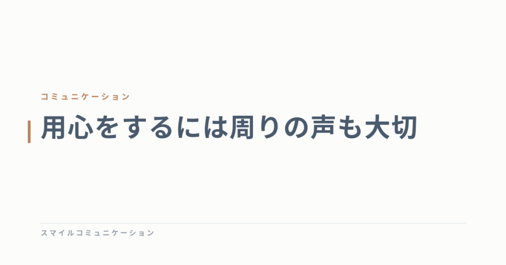 用心をするには周りの声も大切