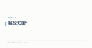 温故知新