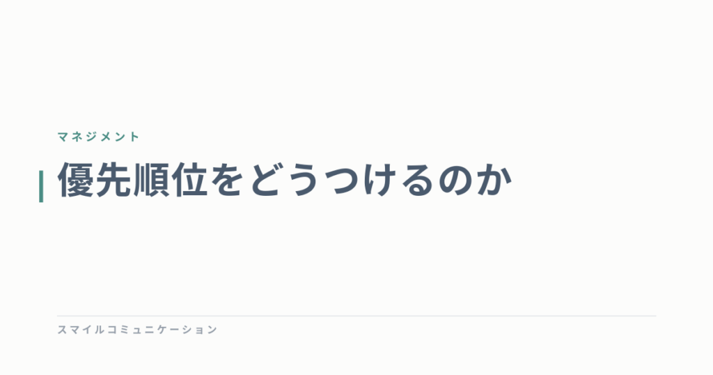 優先順位をどうつけるのか